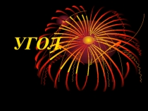 Презентация по математикеУгол, виды углов