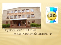 Презентация по истории физической культуры  СДЮСШОР г. Шарья Костромской области