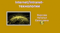 Internet/Intranet-технологии