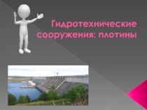 Презентация по ОБЖ: Гидротехническое сооружение-плотина