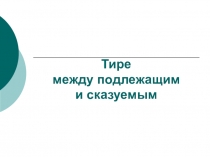 Презентация к уроку Тире между подлежащим и сказуемым