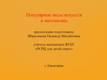 Презентация Популярные виды искусств и математика