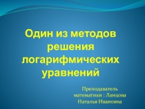 Презентация по математике на тему: Логарифмические уравнения