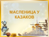 Презентация к классному часу Масленица у линейных казаков