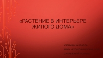 Презентация к уроку технологии. Проект Оформление интерьера