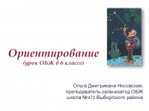 Презентация для урока ОБЖ 6 класс