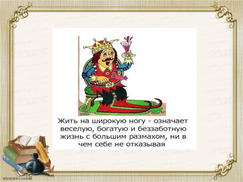 На широкую ногу. Жить на широкую ногу фразеологизм. Жить на широкую ногу. На широкую ногу фразеологизм. Что значит жить на широкую ногу.