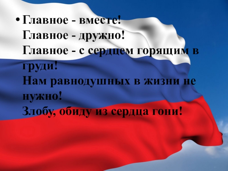 Презентация день. Презентация для начальной школы день России день России. Презентация день России 12 июня для начальных классов. Классный час день российского флага. Вместе мы Россия презентация ко Дню России.