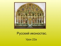 Презентация по искусству (МХК) на тему Русский иконостас 10 класс