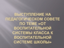 Выступление на педсовете Воспитательная система класса