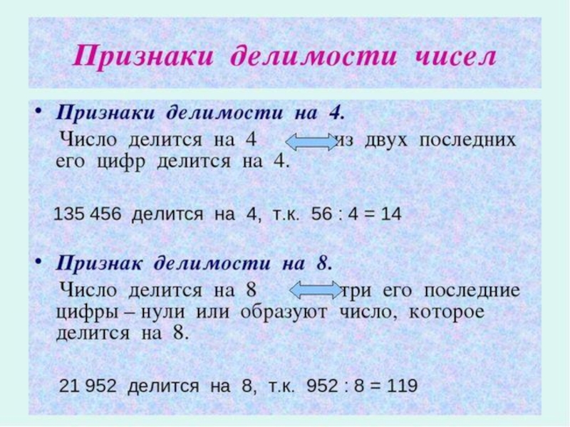 Признак числа 4. Признаки деления на 4. Признак делимости на 4. Признаки деления чисел. Свойства делимости на 4.