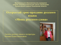 Презентация урока по русскому языку Мощь русского слова