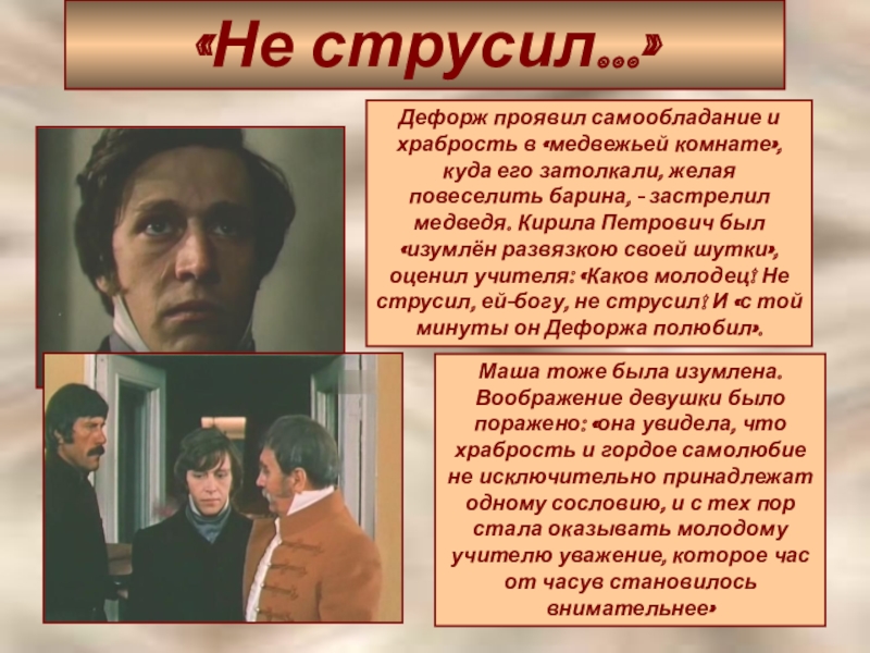 Что рассказывает автор о переживаниях дубровского. . Дефорж, Кирила Петрович. Француз Дефорж Дубровский. Пушкин Дубровский и Дефорж. Дубровский учитель Дефорж.