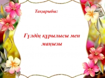 Презентация биология ашық сабақ Гүлдің құрылысы мен маңызы