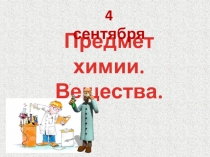 Презентация урока химии в 8 классе Предмет химии. Вещества