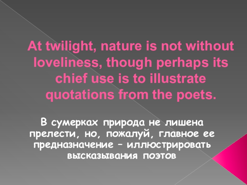 At twilight, nature is not without loveliness, though perhaps its chief use is to illustrate quotations from