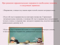 Иррациональные неравенства