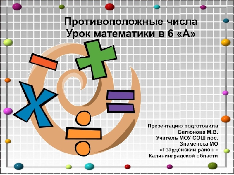 Презентация по математике 6 класс на тему: Противоположные числа.