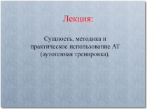Аутогенная тренировка