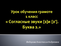 Согласные звуки [з]и [з’]. Буква з. , Презентация