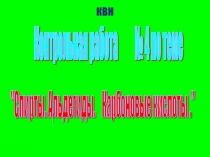Презентация по химии для 10 класса по теме Спирты. Альдегиды. Карбоновые кислоты