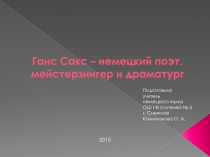 Презентация Ганс Сакс - немецкий поэт, мейстерзингер и драматург