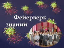 Фейерверк знаний