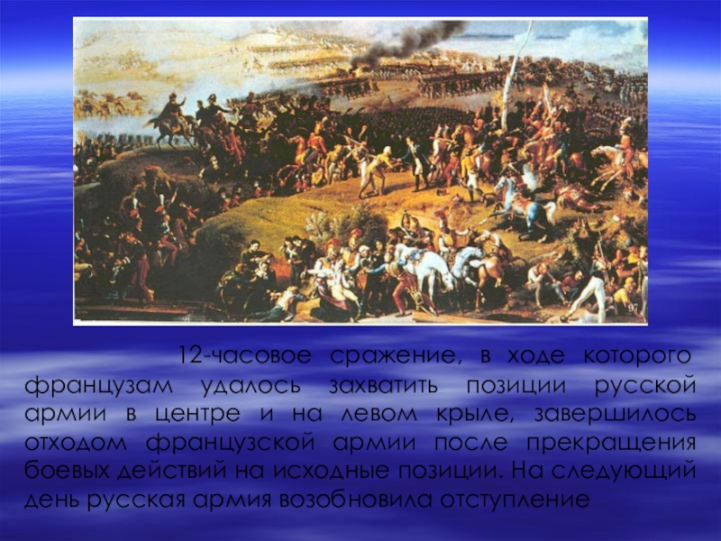 Презентация бородинская битва 1812 года 4 класс