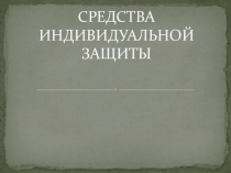Презентация Средства индивидуальной защиты