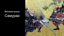 Государства Востока. Культура Самураев