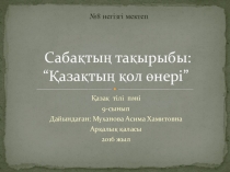 Презентация по казахскому языку на тему Қазақтың қол өнері (9 класс)