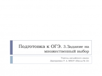 Презентация по английскому языку на темуПодготовка к ОГЭ. Задание 3 на множественный выбор.