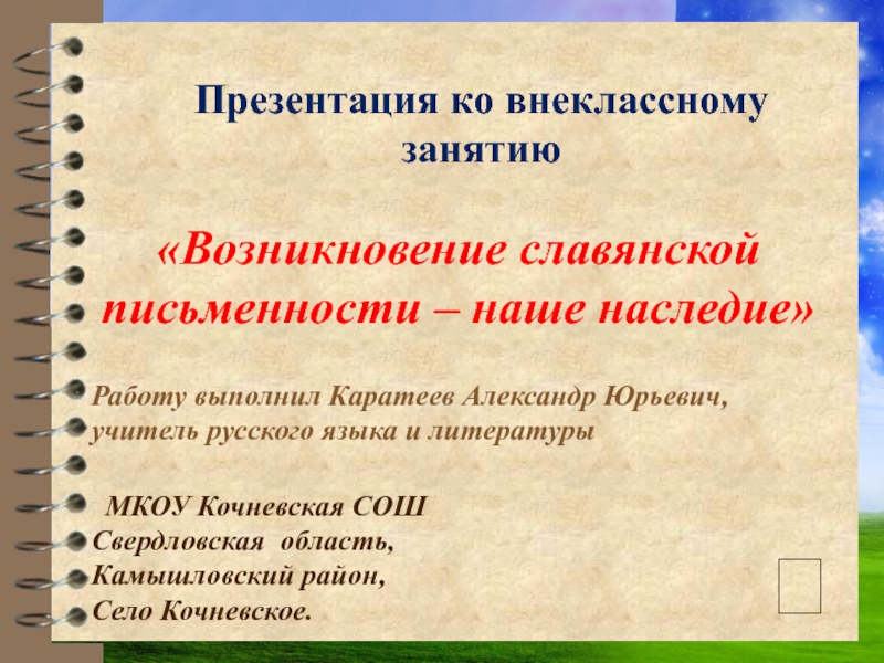 Презентация Презентация Возникновение славянской письменности - наше наследие