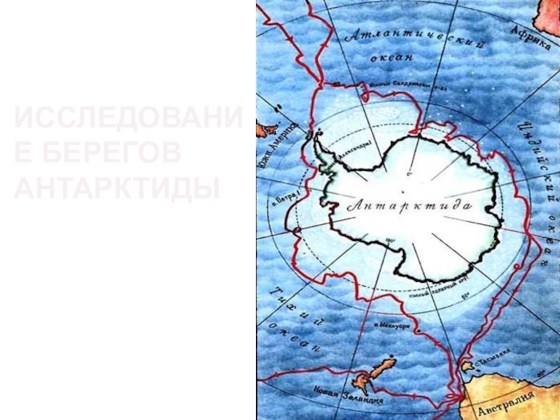 Маршрут беллинсгаузена на контурной карте 5 класс. Первое путешествие Беллинсгаузена и Лазарева. Карта экспедиции Беллинсгаузена и Лазарева. Маршрут путешествия Беллинсгаузена и Лазарева. Путешествие Беллинсгаузена и Лазарева открытие Антарктиды.