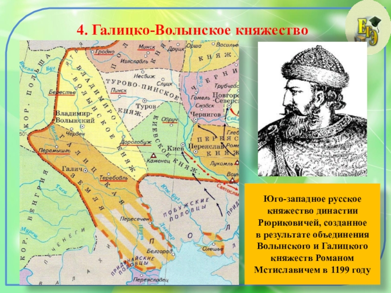 Юго руси. Галицкое княжество (Галич. Галицко-Волынское княжество 1199-1392. Галицко-Волынская земля в 12-13 веках карта. Роман Мстиславович Галицко-Волынского княжества 12-13 в.