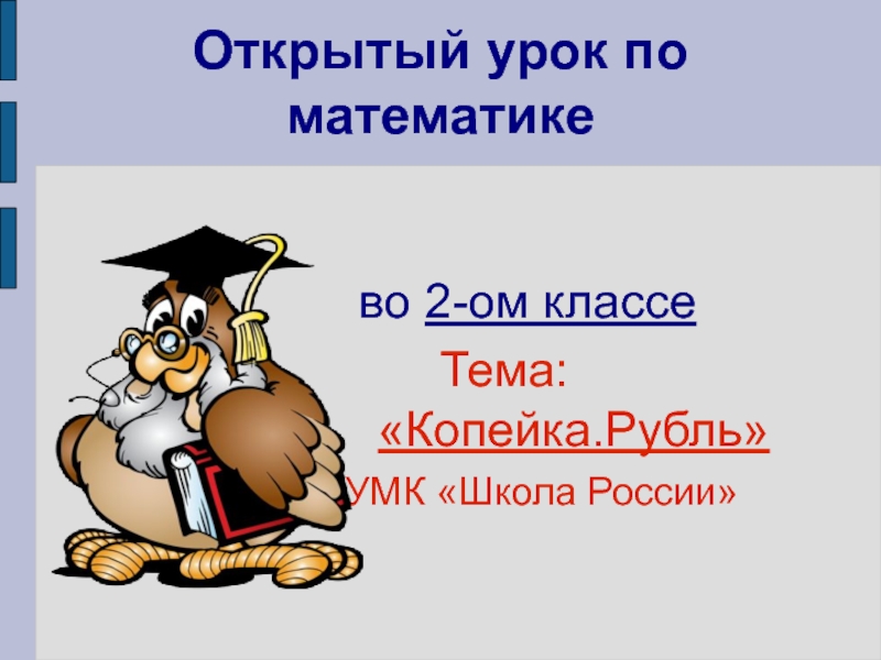 Открытый урок по математике во 2-ом классе    Тема: «Копейка.Рубль»УМК «Школа России»