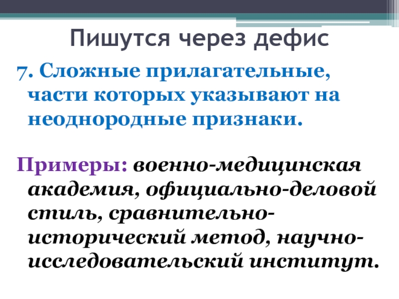 Тридцать градусов сложное прилагательное в начальной форме