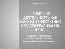 Презентация для выступления на пед.совете на тему Проектная деятельность как одно из эффективных средств реализации ФГОС