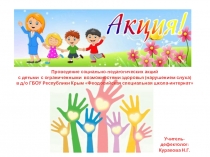 Презентация Проведение социально-педагогических акций с детьми с ОВЗ (нарушением слуха) в д/о ГБОУ Республики Крым Феодосийская специальная школа-интернат