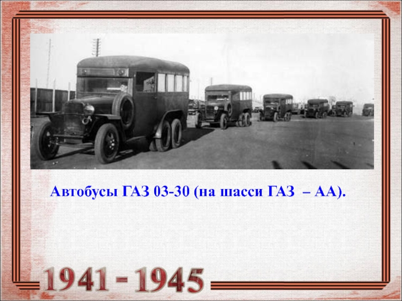 Автобусы ГАЗ 03-30 (на шасси ГАЗ – АА).