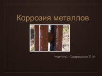 Презентация по теме Коррозия металлов