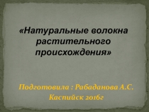 Презентация по технологии на тему Натуральные волокна растительного происхождения