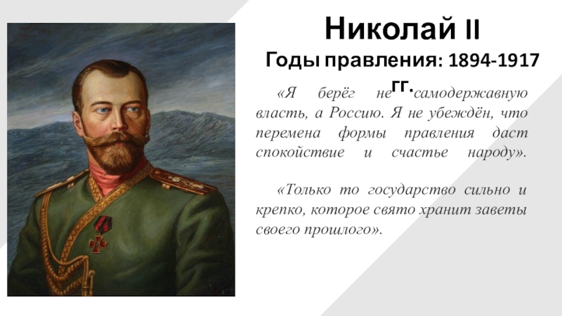Жил во время правления. Правление Николая II (1894-1917). Николоэац 2 годы правления. Годы правления Николая 2 в России.