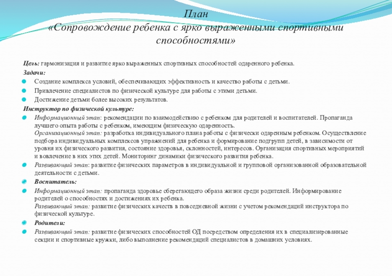 План работы с одаренными детьми по физической культуре в школе