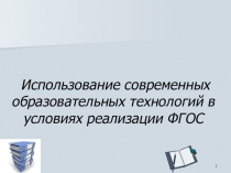 Презентация Современные технологии СПО