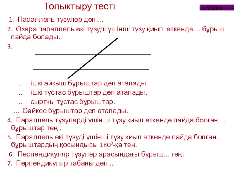 Параллель түзулер параллель кесінділер