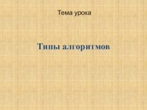 Информатика 6 класс Типы алгоритмов