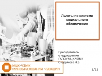 Презентация по праву социального обеспечения Льготы по системе социального обеспечения
