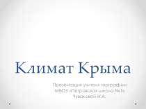 Презентация по крымоведениюКлимат Крыма