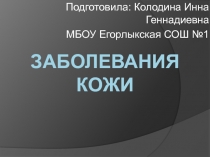 Презентация для проведения урока биологии на тему Заболевания кожи (8 класс)